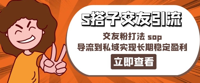 某收费888-S搭子交友引流，交友粉打法 sop，导流到私域实现长期稳定盈利_海蓝资源库