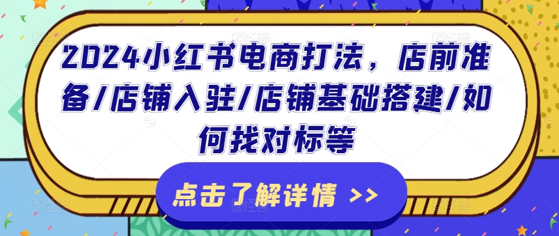 2024小红书电商打法，店前准备/店铺入驻/店铺基础搭建/如何找对标等_海蓝资源库