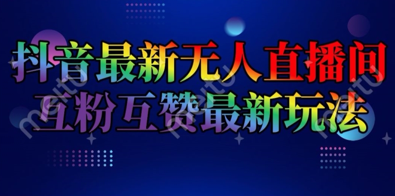 抖音最新无人直播间互粉互赞新玩法，一天收益2k+【揭秘】_海蓝资源库