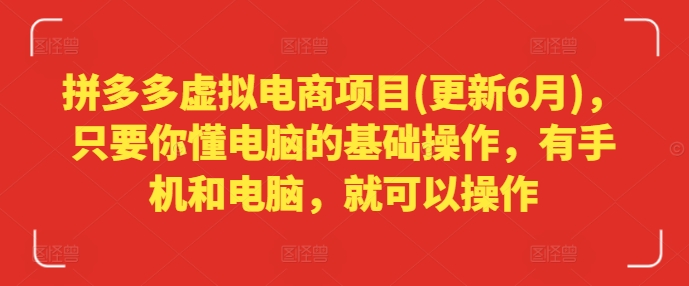 拼多多虚拟电商项目(更新6月)，只要你懂电脑的基础操作，有手机和电脑，就可以操作_海蓝资源库