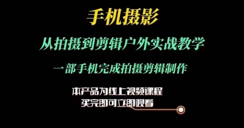 运镜剪辑实操课，手机摄影从拍摄到剪辑户外实战教学，一部手机完成拍摄剪辑制作_海蓝资源库