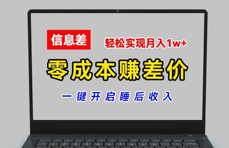 零成本赚差价，各大平台账号批发倒卖，一键开启睡后收入，轻松实现月入1w+【揭秘】_海蓝资源库