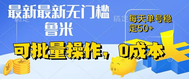 最新0成本项目，不看广告、不养号，纯挂机单号一天50+，收益时时可见，提现秒到账【揭秘】_海蓝资源库