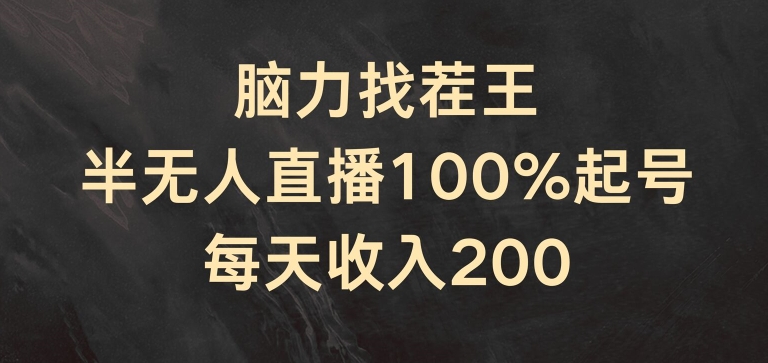 脑力找茬王，半无人直播100%起号，每天收入200+【揭秘】_海蓝资源库