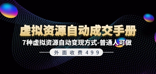 外面收费499《虚拟资源自动成交手册》7种虚拟资源自动变现方式-普通人可做_海蓝资源库