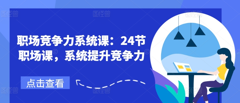 职场竞争力系统课：24节职场课，系统提升竞争力_海蓝资源库