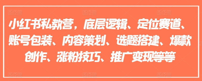 小红书私教营，底层逻辑、定位赛道、账号包装、内容策划、选题搭建、爆款创作、涨粉技巧、推广变现等等_海蓝资源库