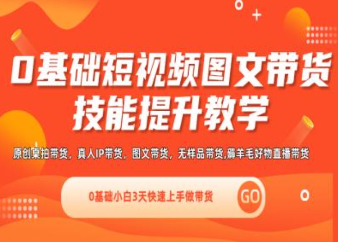 0基础短视频图文带货实操技能提升教学(直播课+视频课),0基础小白3天快速上手做带货_海蓝资源库