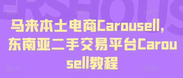 马来本土电商Carousell，东南亚二手交易平台Carousell教程_海蓝资源库