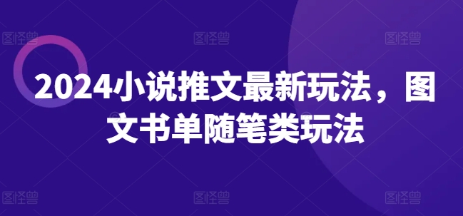 2024小说推文最新玩法，图文书单随笔类玩法_海蓝资源库