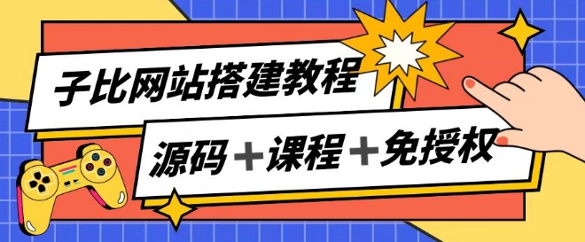 子比网站搭建教程，被动收入实现月入过万_海蓝资源库