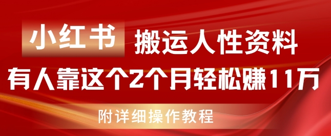 小红书搬运人性资料，有人靠这个2个月轻松赚11w，附教程【揭秘】_海蓝资源库