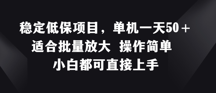 稳定低保项目，单机一天50+适合批量放大 操作简单 小白都可直接上手【揭秘】_海蓝资源库