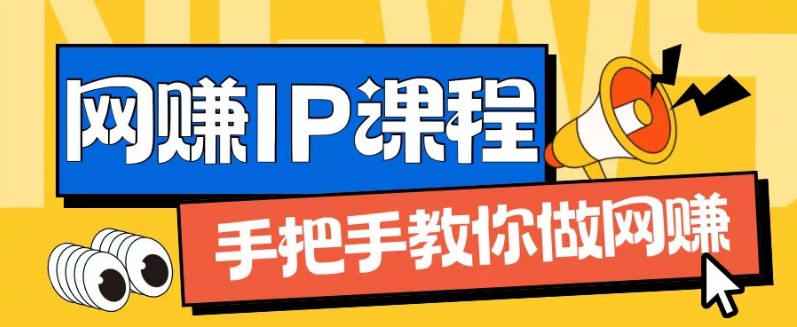 ip合伙人打造1.0，从0到1教你做网创，实现月入过万【揭秘】_海蓝资源库