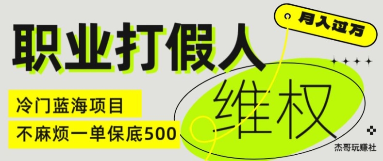 职业打假人电商维权揭秘，一单保底500，全新冷门暴利项目【仅揭秘】_海蓝资源库