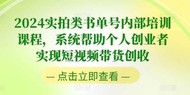 2024实拍类书单号内部培训课程，系统帮助个人创业者实现短视频带货创收_海蓝资源库