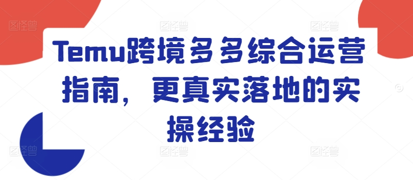 Temu跨境多多综合运营指南，更真实落地的实操经验_海蓝资源库