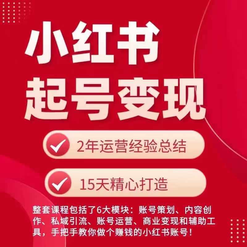 小红书从0~1快速起号变现指南，手把手教你做个赚钱的小红书账号_海蓝资源库