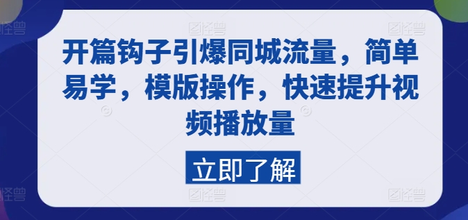 开篇钩子引爆同城流量，简单易学，模版操作，快速提升视频播放量_海蓝资源库