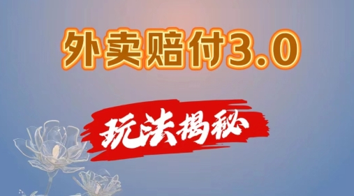 外卖赔付3.0玩法揭秘，简单易上手，在家用手机操作，每日500+【仅揭秘】_海蓝资源库