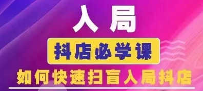 抖音商城运营课程(更新24年6月)，入局抖店必学课， 如何快速扫盲入局抖店_海蓝资源库