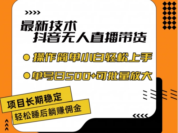 最新技术抖音无人直播带货，不违规不封号，长期稳定，小白轻松上手单号日入500+【揭秘】_海蓝资源库