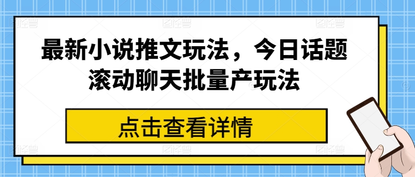 最新小说推文玩法，今日话题滚动聊天批量产玩法_海蓝资源库