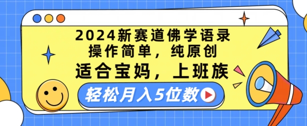 2024新赛道佛学语录，操作简单，纯原创，适合宝妈，上班族，轻松月入5位数【揭秘】_海蓝资源库