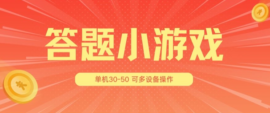 答题小游戏项目3.0 ，单机30-50，可多设备放大操作_海蓝资源库