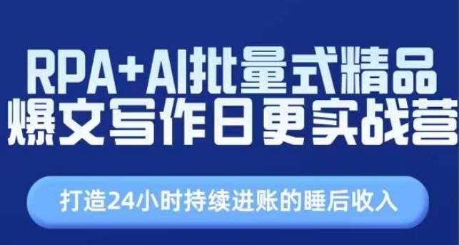 RPA+AI批量式精品爆文写作日更实战营，打造24小时持续进账的睡后收入_海蓝资源库