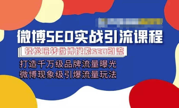 微博引流培训课程「打造千万级流量曝光 现象级引爆流量玩法」全方位带你玩转微博营销_海蓝资源库