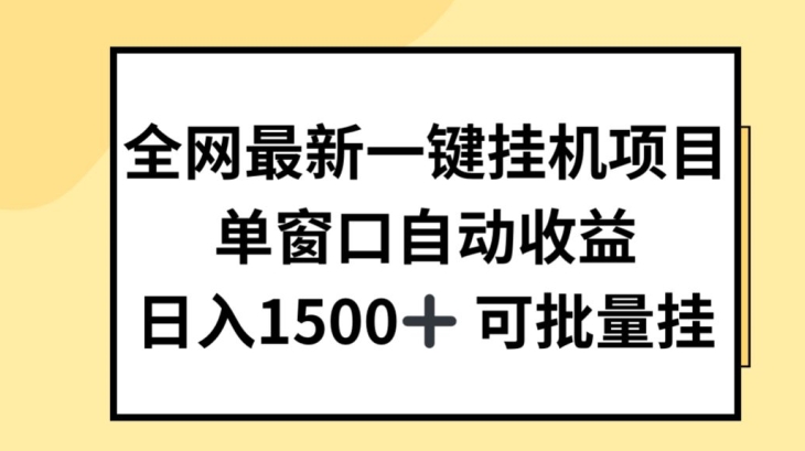 全网最新一键挂JI项目，自动收益，日入几张【揭秘】_海蓝资源库