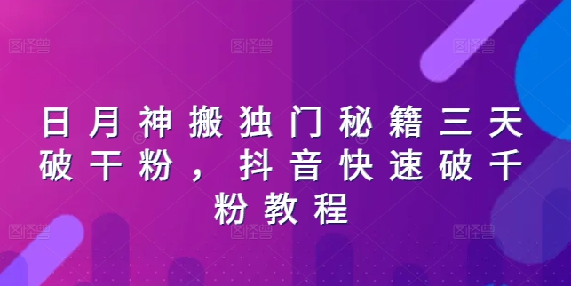 日月神搬独门秘籍三天破干粉，抖音快速破千粉教程_海蓝资源库