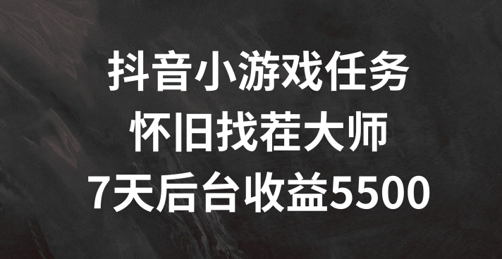 抖音小游戏任务，怀旧找茬，7天收入5500+【揭秘】_海蓝资源库