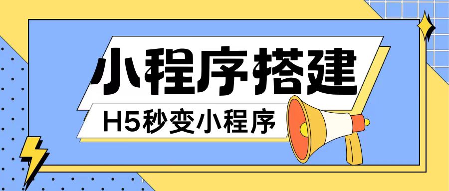 小程序搭建教程网页秒变微信小程序，不懂代码也可上手直接使用【揭秘】_海蓝资源库