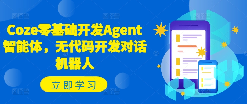 Coze零基础开发Agent智能体，无代码开发对话机器人_海蓝资源库