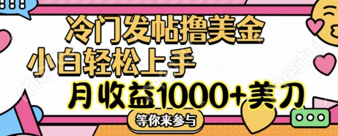 冷门发帖撸美金项目，月收益1000+美金，简单无脑，干就完了【揭秘】_海蓝资源库