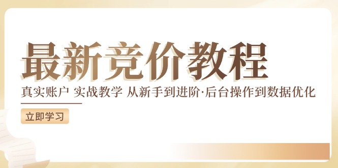 竞价教程：真实账户 实战教学 从新手到进阶·后台操作到数据优化_海蓝资源库