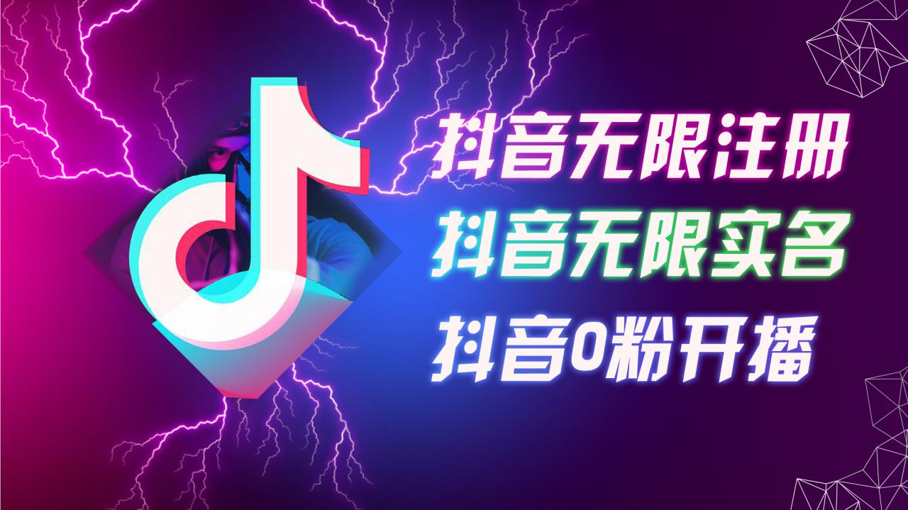 8月最新抖音无限注册、无限实名、0粉开播技术，认真看完现场就能开始操作，适合批量矩阵【揭秘】_海蓝资源库