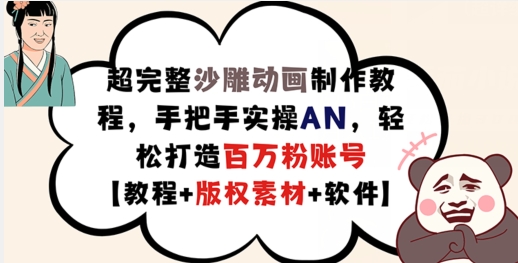 超完整沙雕动画制作教程，手把手实操AN，轻松打造百万粉账号【教程+版权素材】_海蓝资源库