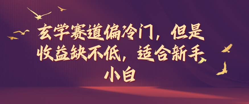 玄学赛道偏冷门，但是收益缺不低，适合新手小白【揭秘】_海蓝资源库