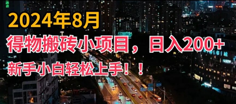 2024年平台新玩法，小白易上手，得物短视频搬运，有手就行，副业日入200+【揭秘】_海蓝资源库