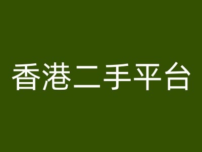 香港二手平台vintans电商，跨境电商教程_海蓝资源库