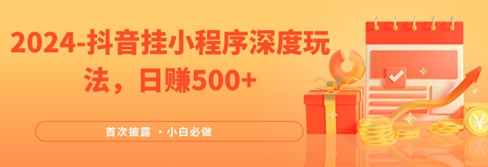 2024全网首次披露，抖音挂小程序深度玩法，日赚500+，简单、稳定，带渠道收入，小白必做【揭秘】_海蓝资源库