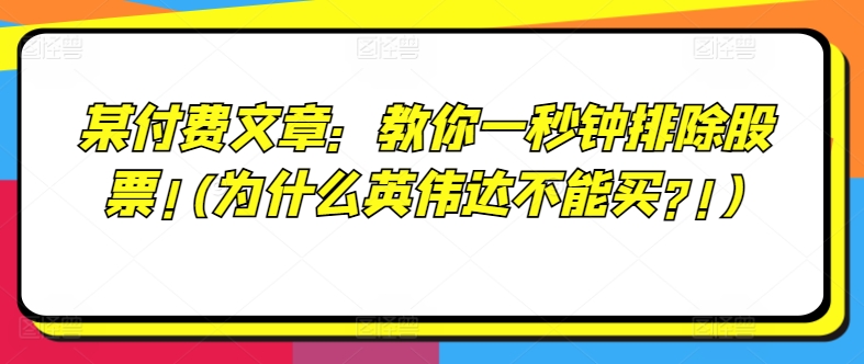 某付费文章：教你一秒钟排除股票!(为什么英伟达不能买?!)_海蓝资源库