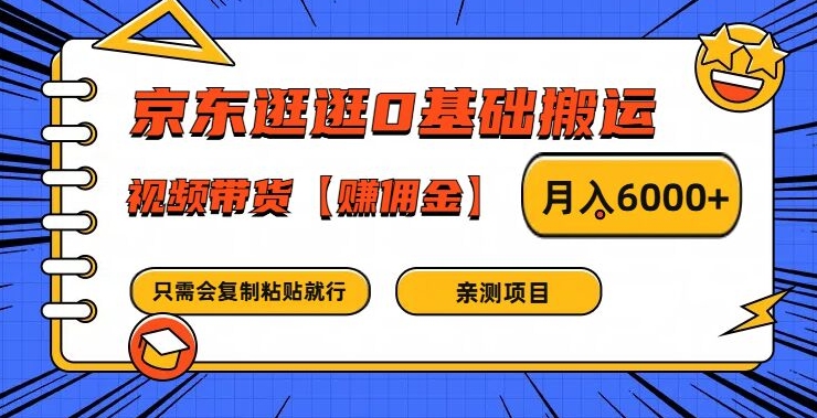 京东逛逛0基础搬运、视频带货【赚佣金】月入6000+【揭秘】_海蓝资源库