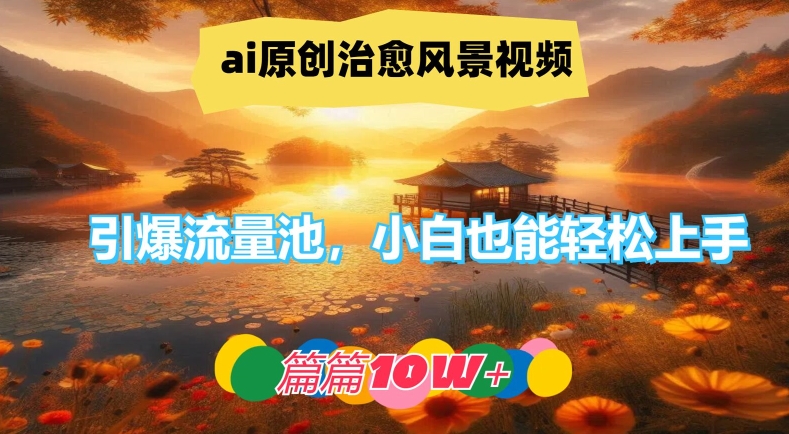 ai原创治愈风景视频，引爆流量池，小白也能轻松上手，篇篇10w+【揭秘】_海蓝资源库