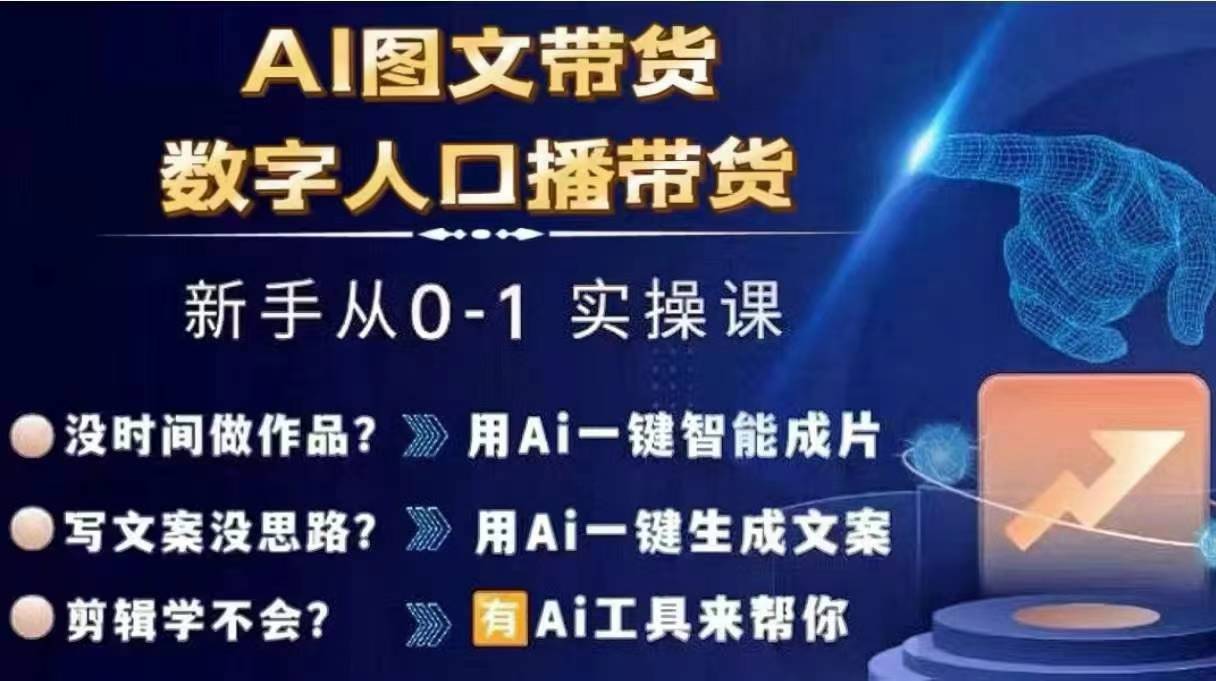 Ai图文带货+数字人口播带货，从0~1实操体系课_海蓝资源库