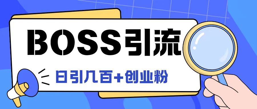 Boss直聘引流创业粉最新玩法日引100+创业粉【揭秘】_海蓝资源库