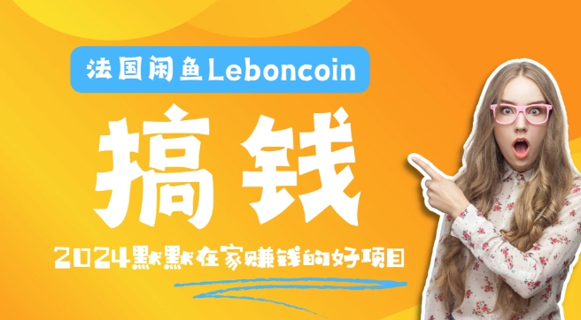 法国闲鱼Leboncoin跨境电商教程：环境邮箱电话解决产品上传及流量，悄悄赚钱【揭秘】_海蓝资源库